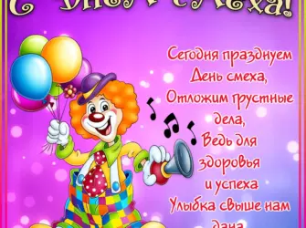 1 Апреля день смеха. Открытка, картинка с поздравлением, с праздником