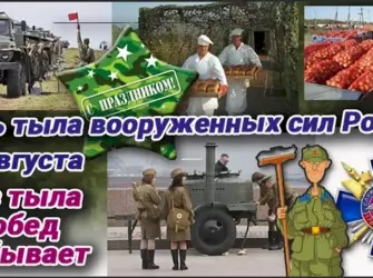 1 Августа день тыла Вооруженных сил России открытка