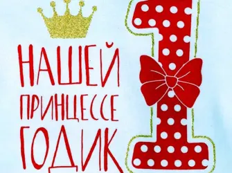 1 Год доченьке. Открытка для женщины