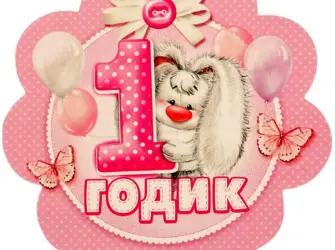 1 Годик девочке. Открытка для детей