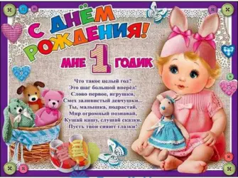 1 Годик девочке. Открытка для детей