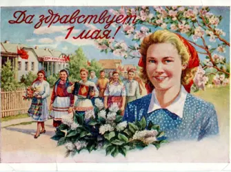 1 Мая праздник открытка