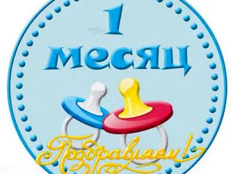 1 Месяц. Открытка для детей