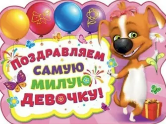 1.5 Года поздравления. Открытка для детей