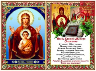 10 Декабря — празднование иконы Божией матери именуемой «Знамение» открытка