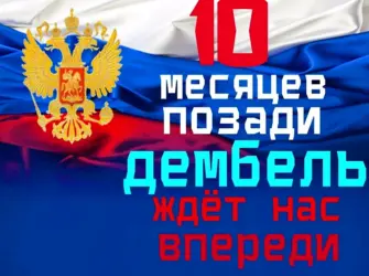 10 Месяцев службы в армии открытка