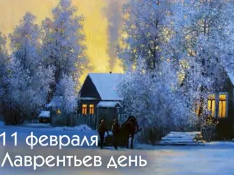 11 Февраля – Игнат Игнатий Лаврентьев день. Открытка, картинка с поздравлением, с праздником