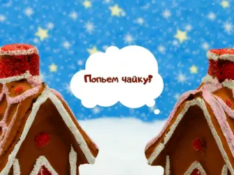 12 Декабря пряничного домика. Открытка, картинка с поздравлением, с праздником
