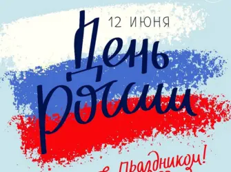 12 Июня день России открытка