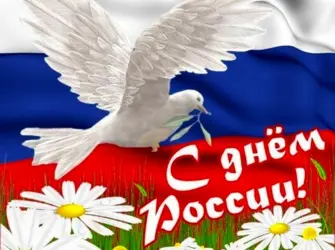 12 Июня день России открытка