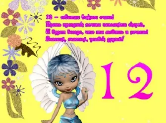 12 Лет девочке поздравления. Открытка для женщины