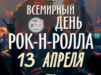 13 Апреля Всемирный день рок-н-ролла. Открытка, картинка с поздравлением, с праздником