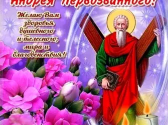 13 Декабря день памяти апостола Андрея Первозванного. Открытка, картинка с поздравлением, с праздником