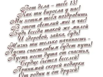 13 Лет поздравление. Открытка для детей