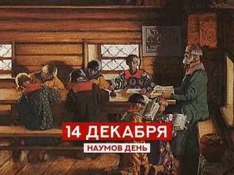 14 Декабря Наумов день Наум Грамотник Наум наставит на ум. Открытка, картинка с поздравлением, с праздником
