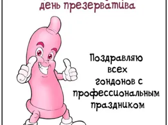 14 Февраля день презерватива. Открытка, картинка с поздравлением, с праздником