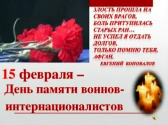 15 Февраля день памяти воинов интернационалистов. Открытка, картинка с поздравлением, с праздником