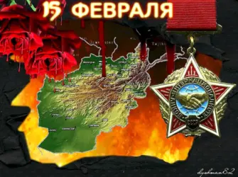 15 Февраля день вывода войск из Афганистана. Открытка, картинка с поздравлением, с праздником