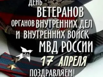 17 Апреля день ветеранов органов внутренних дел и внутренних войск МВД. Открытка, картинка с поздравлением, с праздником