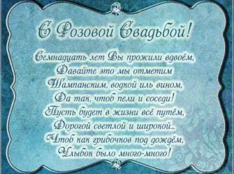 18 Лет свадьбы поздравления. Открытка для мужчины