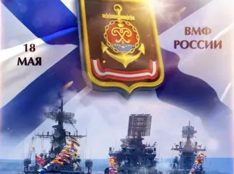 18 Мая день Балтийского флота ВМФ России. Открытка, картинка с поздравлением, с праздником