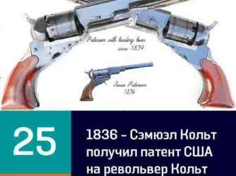 1836 Сэмюэл Кольт получил патент США на револьвер. Открытка, картинка с поздравлением, с праздником