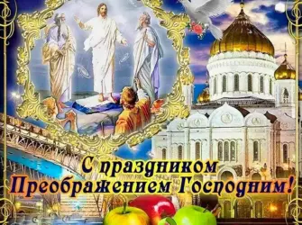 19 Августа Преображение Господне открытка