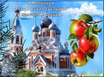 19 Августа Преображение Господне. Открытка, картинка с поздравлением, с праздником