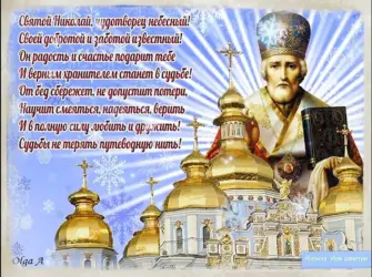 19 Декабря. Свт. Николая Чудотворца. Открытка, картинка с поздравлением, с праздником