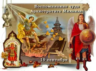 19 Сентября – Михайлов день Михайлово чудо. Открытка, картинка с поздравлением, с праздником