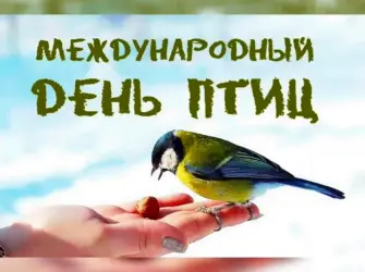 1апреля можду народный день птич. Открытка, картинка с поздравлением, с праздником