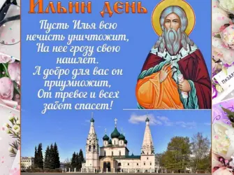 2 Августа — день Ильи пророка Ильин день. Открытка, картинка с поздравлением, с праздником