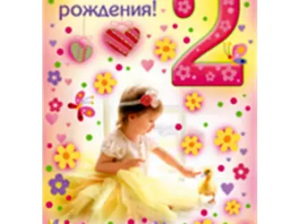 2 Годика девочке поздравления. Открытка для женщины