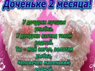 2 Месяца девочке поздравления. Открытка для детей