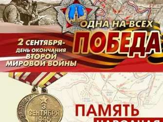 2 Сентября 1945 окончание второй мировой войны. Открытка, картинка с поздравлением, с праздником