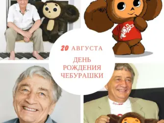 20 Августа родился Чебурашка.. Открытка, картинка с поздравлением, с праздником