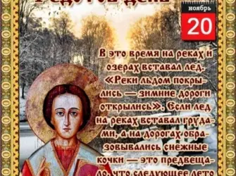 20 Ноября народный календарь. Открытка, картинка с поздравлением, с праздником