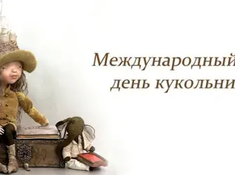 21 Марта Международный день театра кукол. Открытка, картинка с поздравлением, с праздником