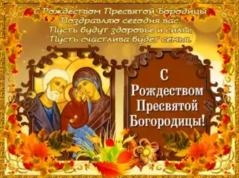 21 Сентября праздник Пресвятой Богородицы. Открытка, картинка с поздравлением, с праздником