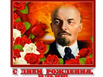 22 Апреля день рождения Ленина. Открытка, картинка с поздравлением, с праздником