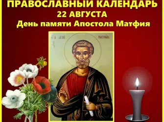 22 Августа Апостол Матфий. Открытка, картинка с поздравлением, с праздником
