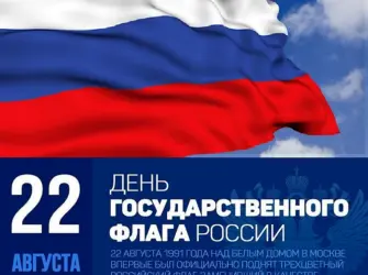 22 Августа день государственного флага Российской. Открытка, картинка с поздравлением, с праздником