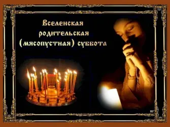 22 Февраля Вселенская мясопустная родительская суббота. Открытка, картинка с поздравлением, с праздником