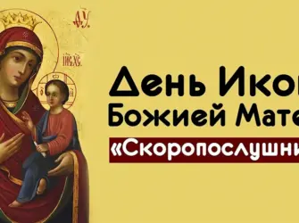 22 Ноября день иконы Божией матери Скоропослушница. Открытка, картинка с поздравлением, с праздником