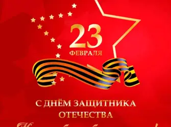 23 Февраля день защитника Отечества. Открытка для мужчины