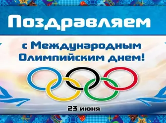 23 Июня день Олимпийских игр. Открытка, картинка с поздравлением, с праздником