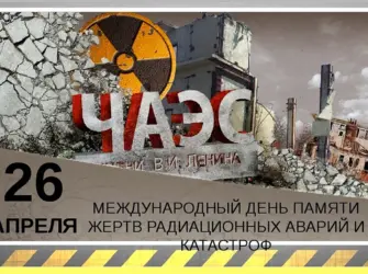 26 Апреля Международный день памяти о Чернобыльской катастрофе. Открытка, картинка с поздравлением, с праздником