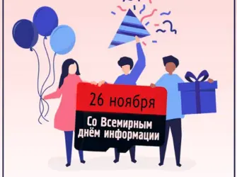 26 Ноября Всемирный день информации картинки. Открытка, картинка с поздравлением, с праздником