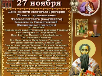 27 Ноября день памяти святителя Григория Паламы. Открытка, картинка с поздравлением, с праздником