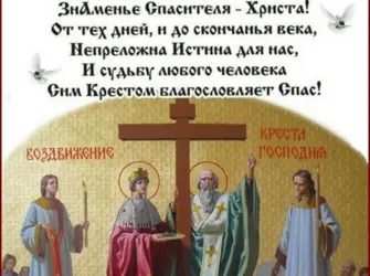 27 Сентября Воздвижение честного и Животворящего. Открытка, картинка с поздравлением, с праздником